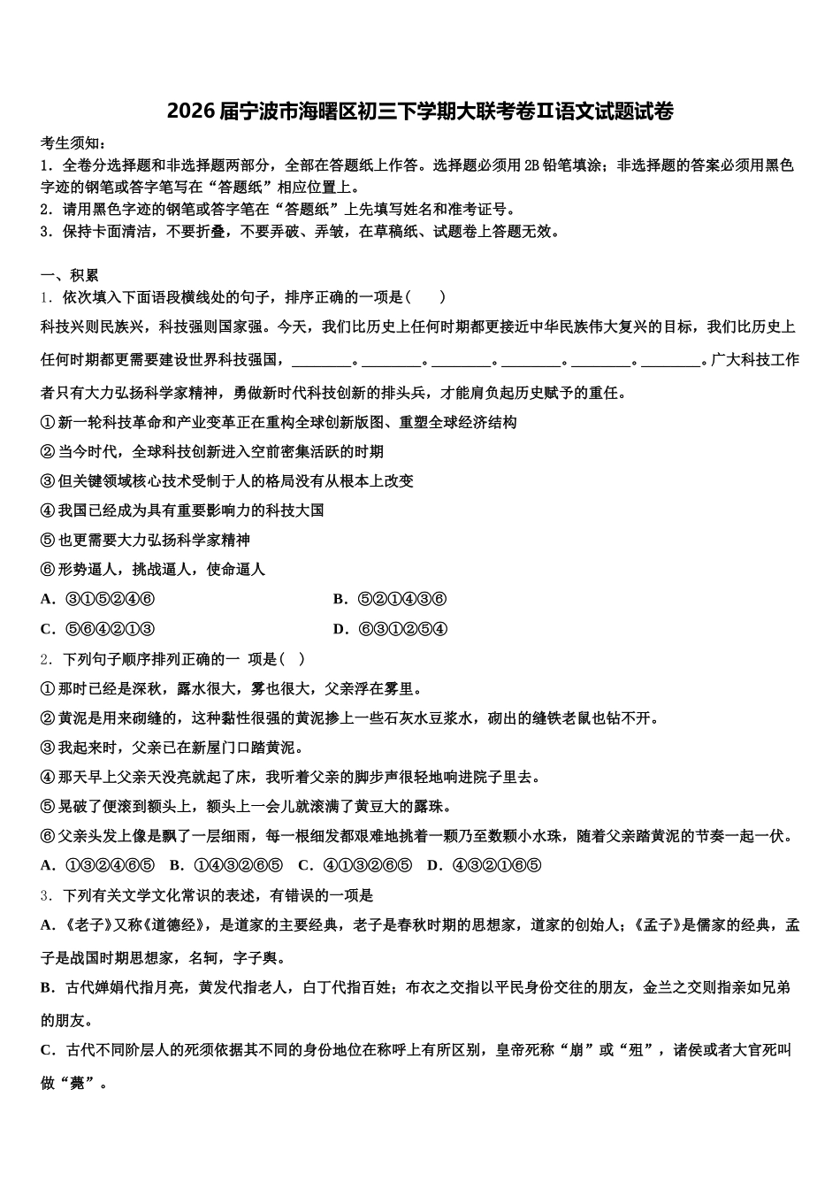 2026届宁波市海曙区初三下学期大联考卷Ⅱ语文试题试卷含解析_第1页
