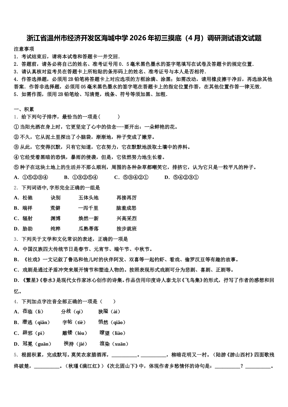 浙江省温州市经济开发区海城中学2026年初三摸底（4月）调研测试语文试题含解析_第1页