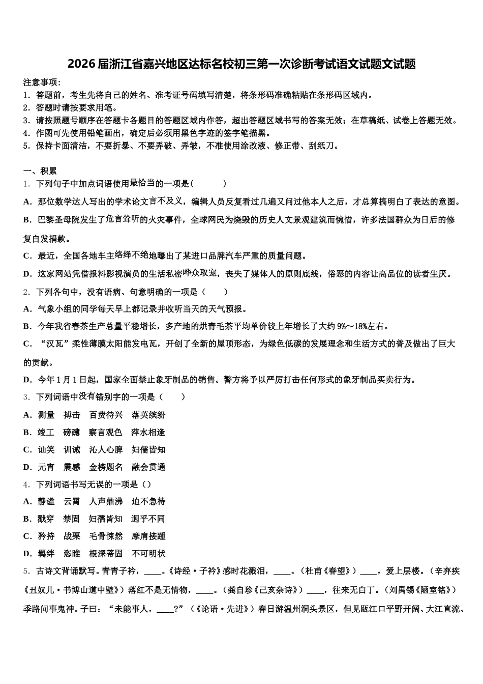 2026届浙江省嘉兴地区达标名校初三第一次诊断考试语文试题文试题含解析_第1页