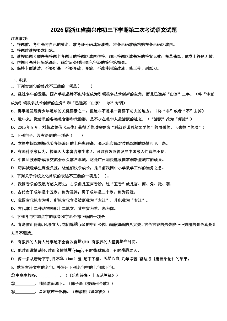 2026届浙江省嘉兴市初三下学期第二次考试语文试题含解析_第1页