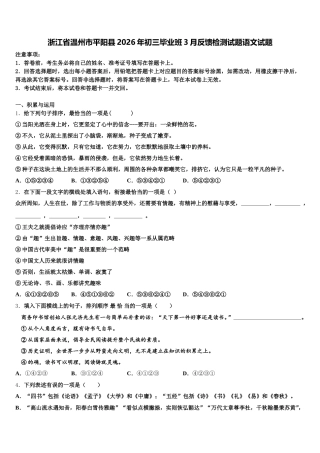 浙江省温州市平阳县2026年初三毕业班3月反馈检测试题语文试题含解析