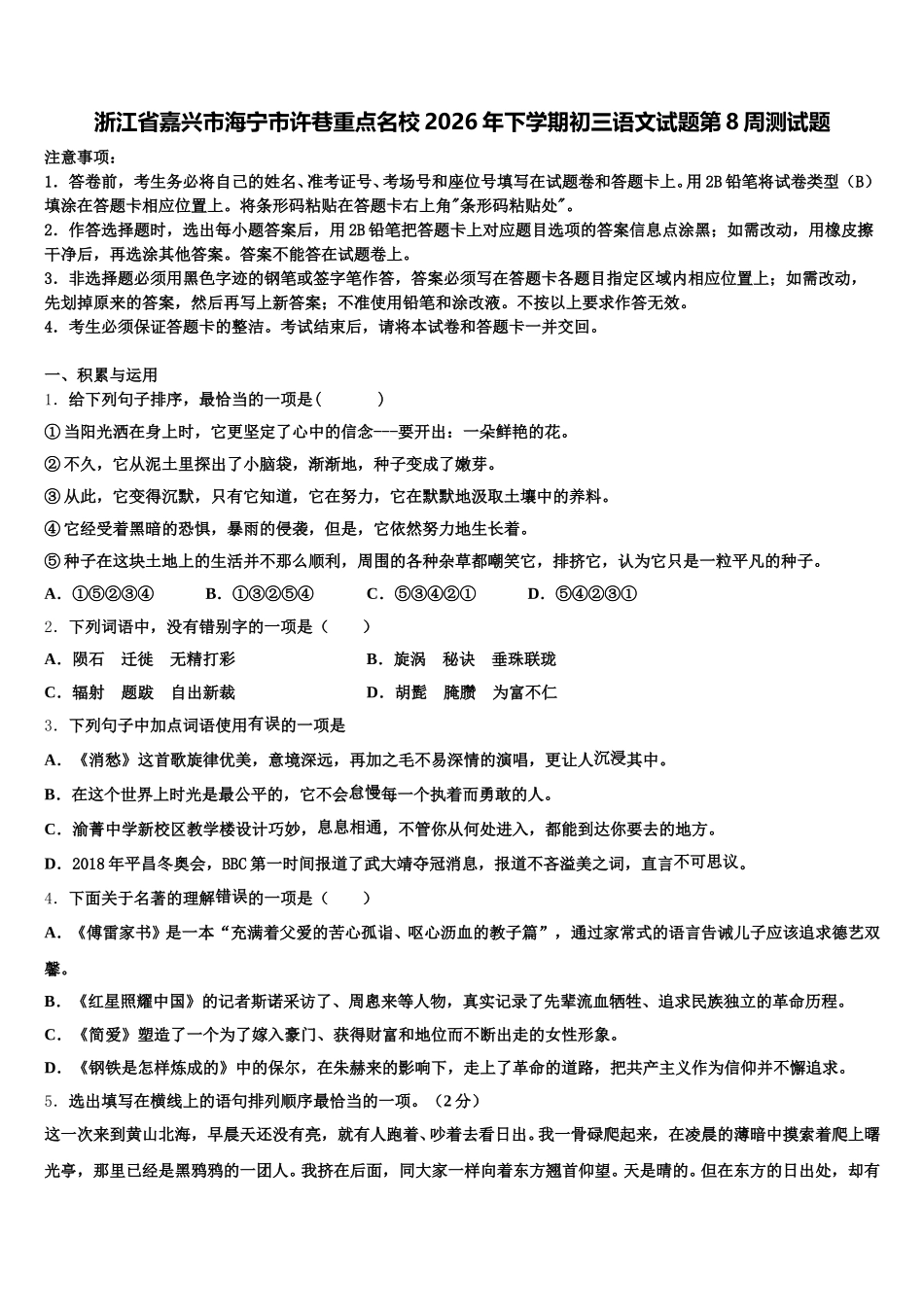 浙江省嘉兴市海宁市许巷重点名校2026年下学期初三语文试题第8周测试题含解析_第1页