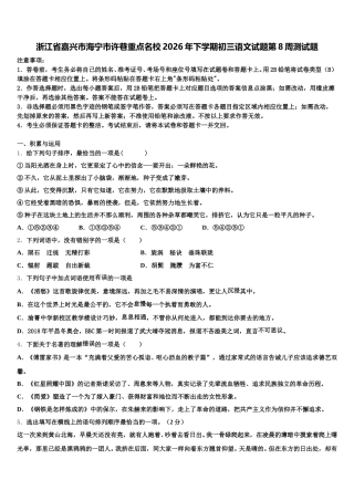 浙江省嘉兴市海宁市许巷重点名校2026年下学期初三语文试题第8周测试题含解析