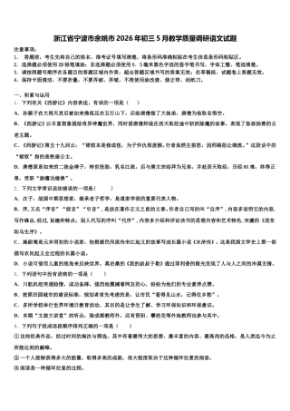 浙江省宁波市余姚市2026年初三5月教学质量调研语文试题含解析