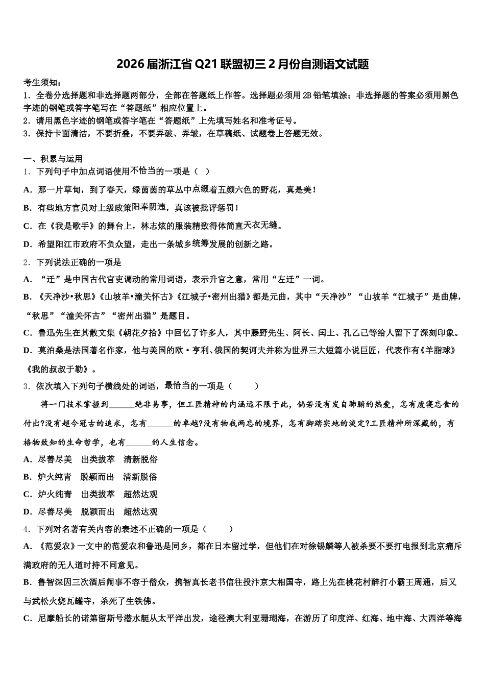 2026届浙江省Q21联盟初三2月份自测语文试题含解析_第1页