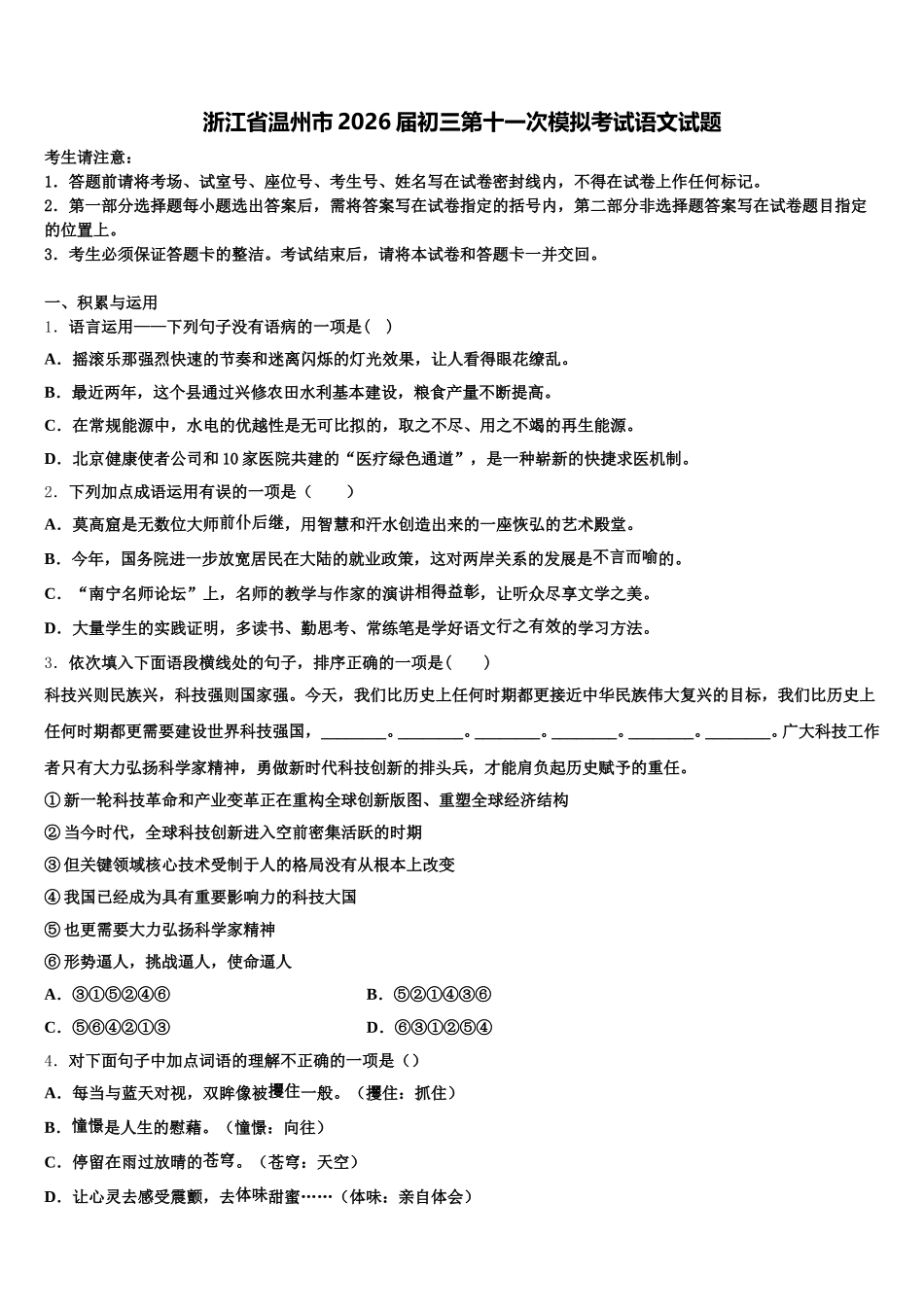 浙江省温州市2026届初三第十一次模拟考试语文试题含解析_第1页