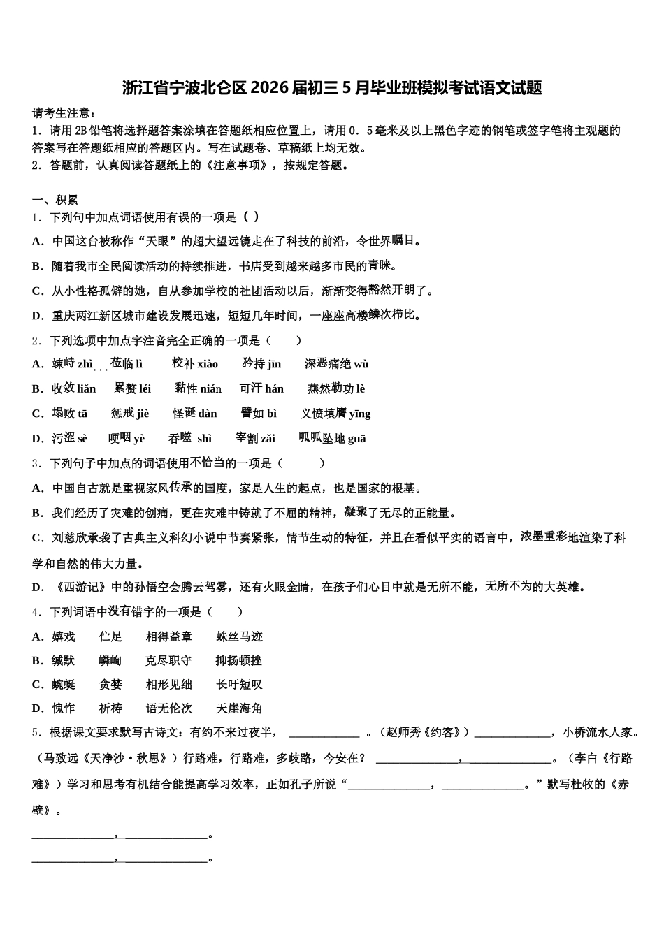 浙江省宁波北仑区2026届初三5月毕业班模拟考试语文试题含解析_第1页