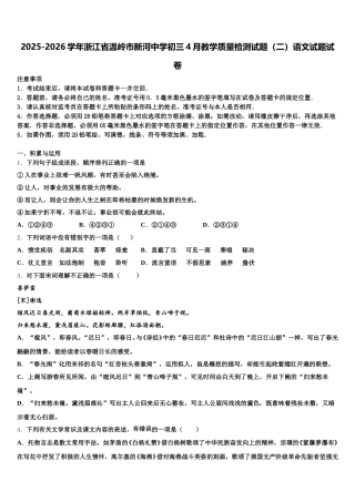 2025-2026学年浙江省温岭市新河中学初三4月教学质量检测试题（二）语文试题试卷含解析