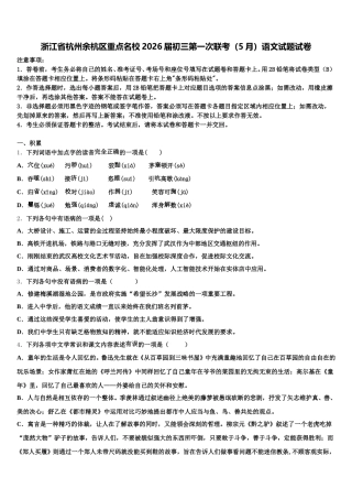 浙江省杭州余杭区重点名校2026届初三第一次联考（5月）语文试题试卷含解析
