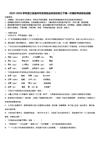 2025-2026学年浙江省温州市龙湾区达标名校初三下第一次模拟考试综合试题含解析