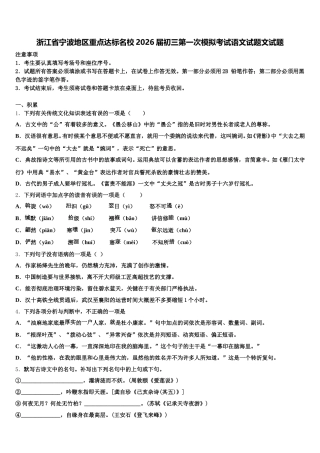 浙江省宁波地区重点达标名校2026届初三第一次模拟考试语文试题文试题含解析
