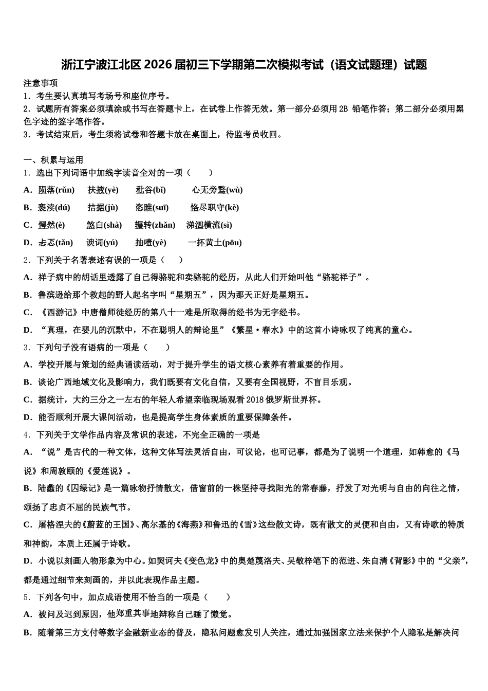 浙江宁波江北区2026届初三下学期第二次模拟考试（语文试题理）试题含解析_第1页