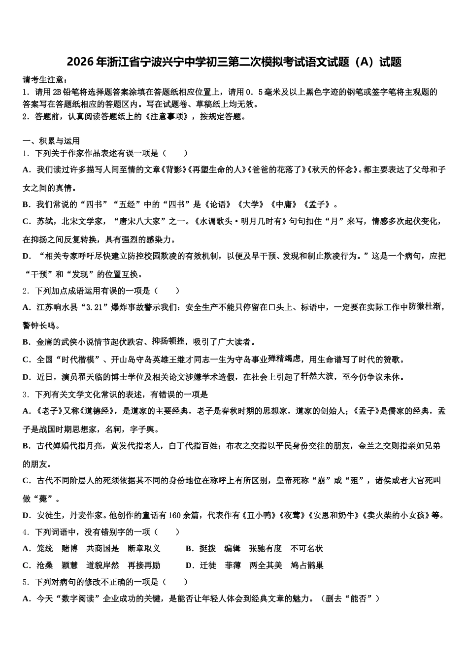 2026年浙江省宁波兴宁中学初三第二次模拟考试语文试题（A）试题含解析_第1页