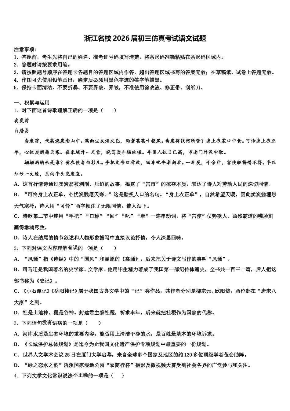 浙江名校2026届初三仿真考试语文试题含解析_第1页