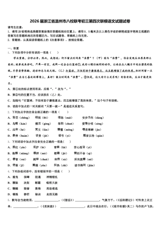 2026届浙江省温州市八校联考初三第四次联模语文试题试卷含解析