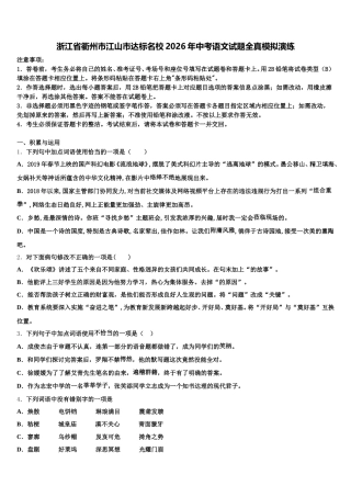 浙江省衢州市江山市达标名校2026年中考语文试题全真模拟演练含解析