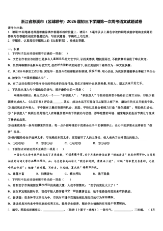 浙江省慈溪市（区域联考）2026届初三下学期第一次周考语文试题试卷含解析