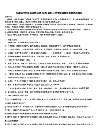 浙江杭州拱墅区锦绣育才2026届初三中考预测金卷语文试题试卷含解析