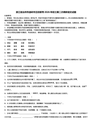 浙江省台州市温岭市五校联考2026年初三第二次调研语文试题含解析