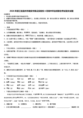 2026年浙江省温州市瑞安市集云实验校4月高中毕业班联合考试语文试题含解析