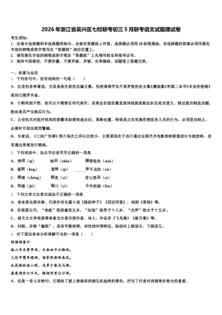 2026年浙江省吴兴区七校联考初三5月联考语文试题理试卷含解析