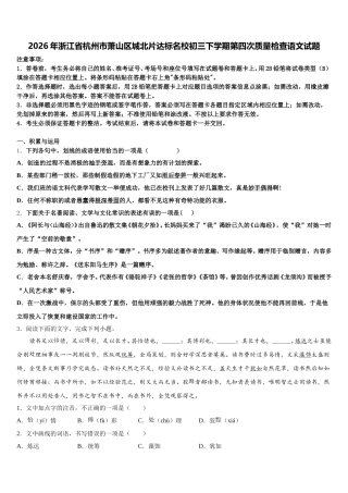 2026年浙江省杭州市萧山区城北片达标名校初三下学期第四次质量检查语文试题含解析
