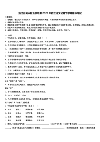浙江省吴兴区七校联考2026年初三语文试题下学期期中考试含解析
