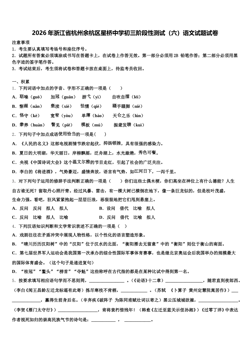 2026年浙江省杭州余杭区星桥中学初三阶段性测试（六）语文试题试卷含解析_第1页