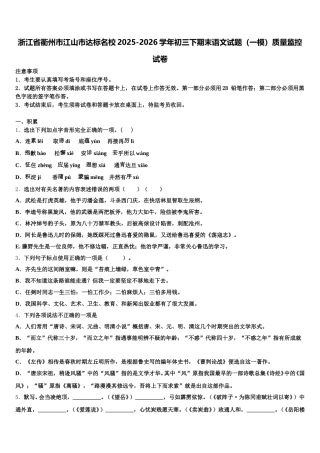 浙江省衢州市江山市达标名校2025-2026学年初三下期末语文试题（一模）质量监控试卷含解析