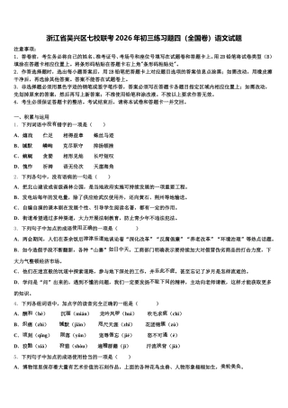 浙江省吴兴区七校联考2026年初三练习题四（全国卷）语文试题含解析