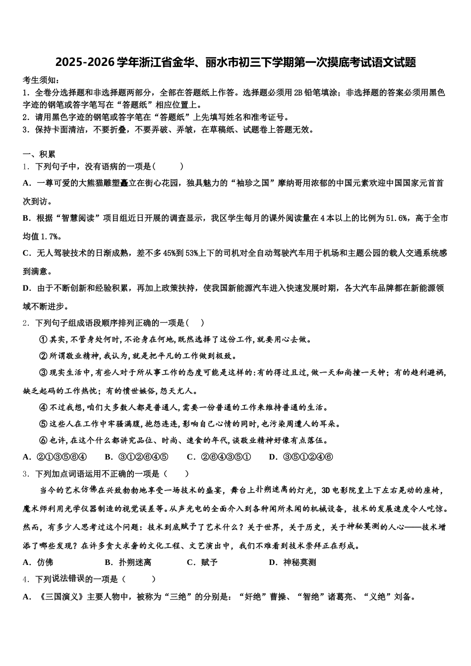 2025-2026学年浙江省金华、丽水市初三下学期第一次摸底考试语文试题含解析_第1页