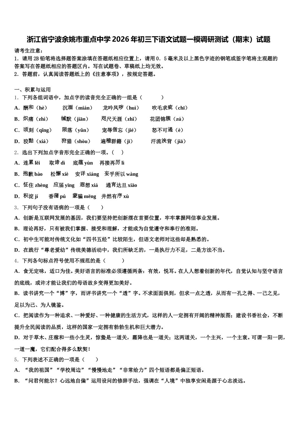 浙江省宁波余姚市重点中学2026年初三下语文试题一模调研测试（期末）试题含解析_第1页
