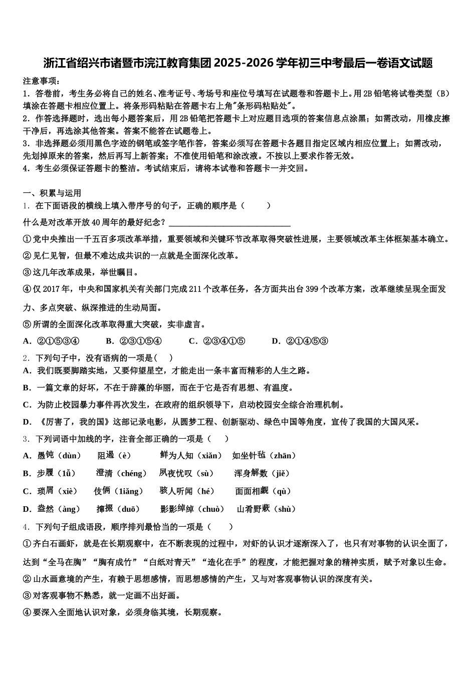 浙江省绍兴市诸暨市浣江教育集团2025-2026学年初三中考最后一卷语文试题含解析_第1页