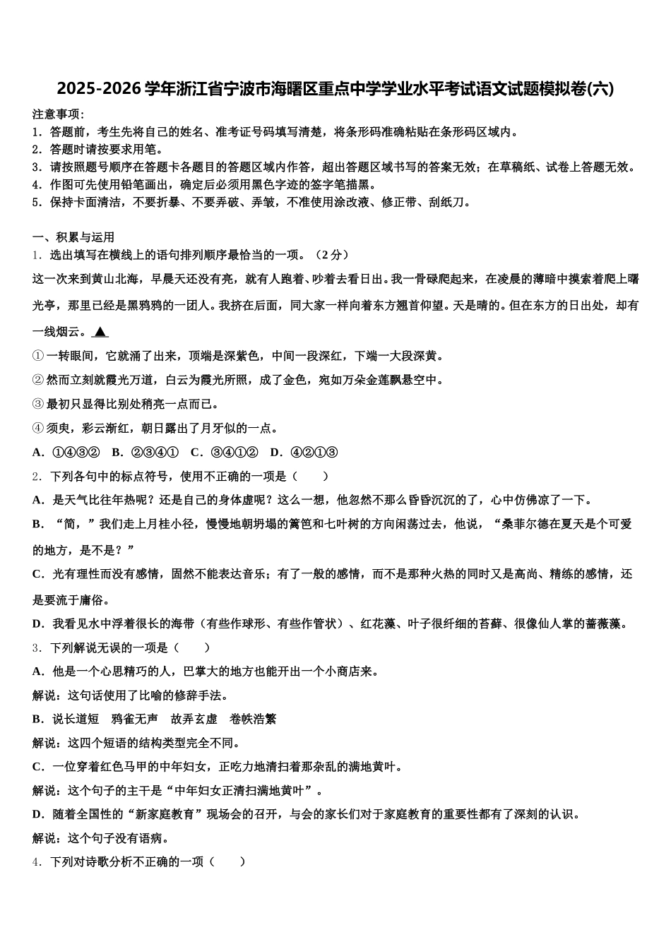 2025-2026学年浙江省宁波市海曙区重点中学学业水平考试语文试题模拟卷(六)含解析_第1页