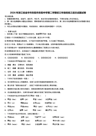 2026年浙江省金华市东阳市东阳中学第二学期初三年级统练三语文试题试卷含解析