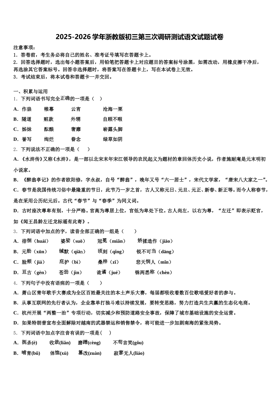 2025-2026学年浙教版初三第三次调研测试语文试题试卷含解析_第1页
