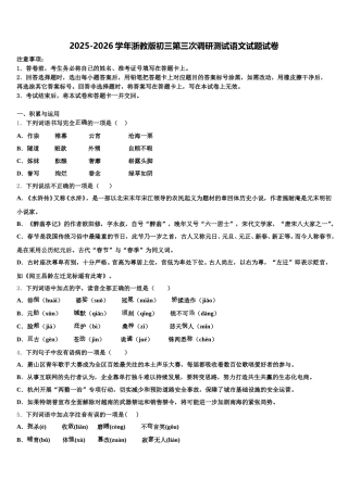 2025-2026学年浙教版初三第三次调研测试语文试题试卷含解析