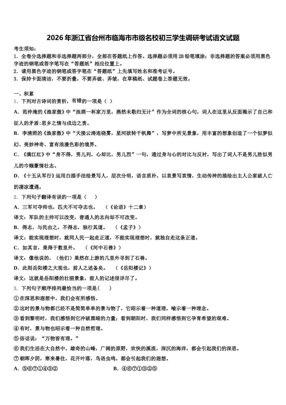 2026年浙江省台州市临海市市级名校初三学生调研考试语文试题含解析_第1页