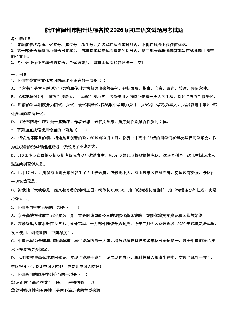 浙江省温州市翔升达标名校2026届初三语文试题月考试题含解析_第1页