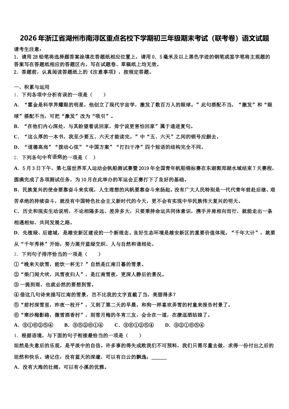 2026年浙江省湖州市南浔区重点名校下学期初三年级期末考试（联考卷）语文试题含解析_第1页