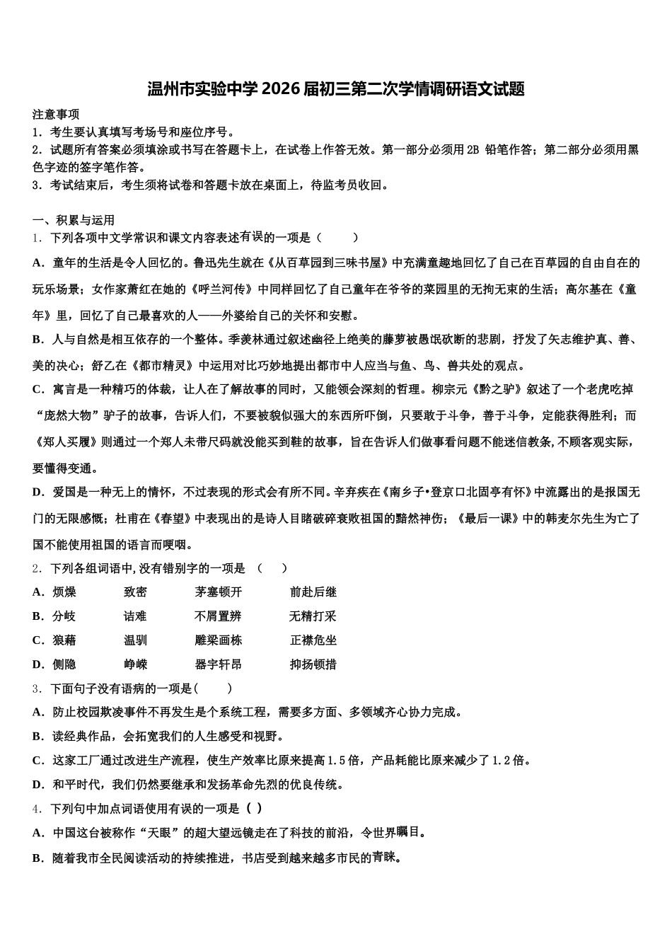 温州市实验中学2026届初三第二次学情调研语文试题含解析_第1页