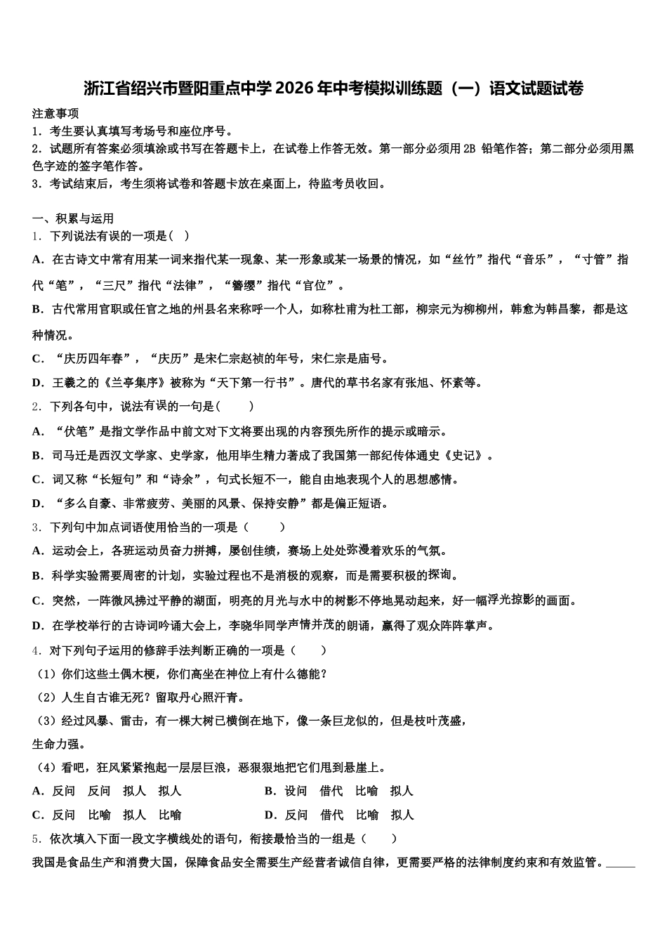 浙江省绍兴市暨阳重点中学2026年中考模拟训练题（一）语文试题试卷含解析_第1页