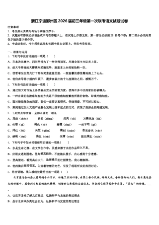 浙江宁波鄞州区2026届初三年级第一次联考语文试题试卷含解析