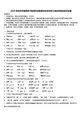2026年杭州市锦绣育才教育科技集团达标名校初三适应性测试语文试题含解析