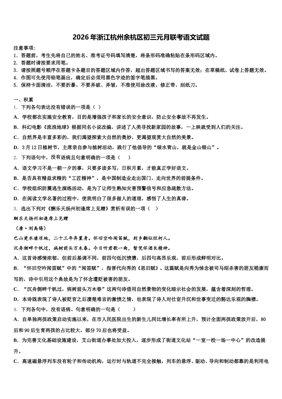 2026年浙江杭州余杭区初三元月联考语文试题含解析_第1页