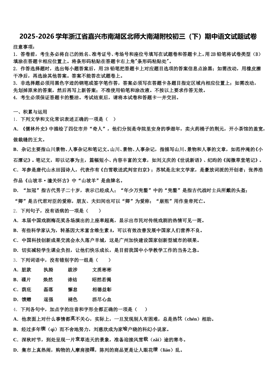 2025-2026学年浙江省嘉兴市南湖区北师大南湖附校初三（下）期中语文试题试卷含解析_第1页