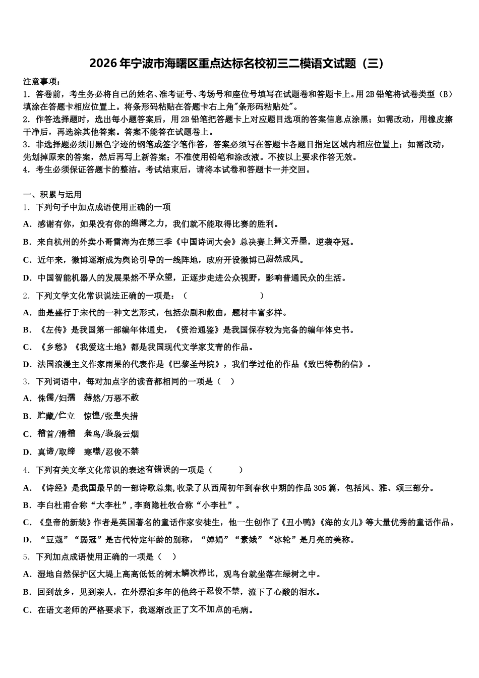 2026年宁波市海曙区重点达标名校初三二模语文试题（三）含解析_第1页