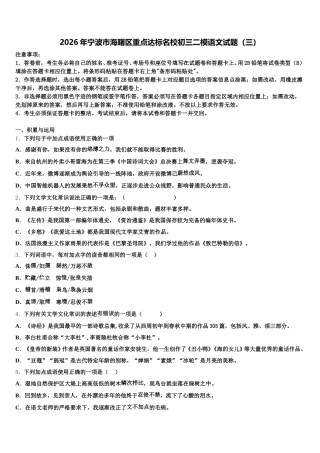 2026年宁波市海曙区重点达标名校初三二模语文试题（三）含解析