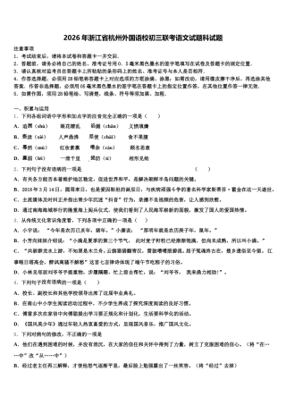 2026年浙江省杭州外国语校初三联考语文试题科试题含解析