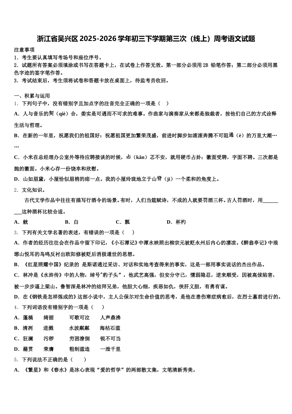 浙江省吴兴区2025-2026学年初三下学期第三次（线上）周考语文试题含解析_第1页